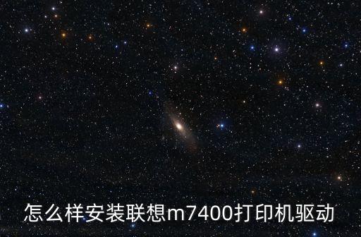 怎么樣安裝聯(lián)想m7400打印機(jī)驅(qū)動(dòng)