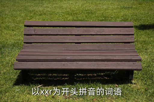 以xxr為開(kāi)頭拼音的詞語(yǔ)