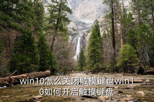 觸控鍵盤，win10怎么關(guān)閉觸摸鍵盤win10如何開啟觸摸鍵盤