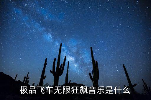極品飛車無限狂飆音樂是什么