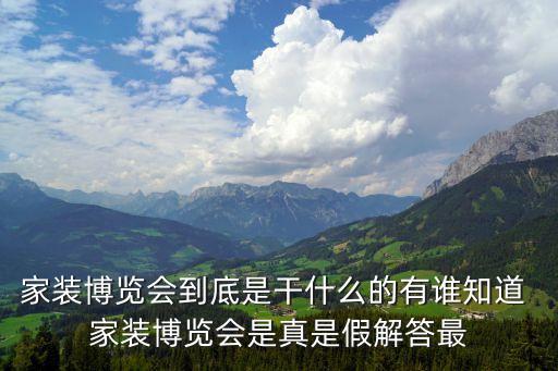家裝博覽會(huì)，上海家裝裝修博覽會(huì)要門票嗎