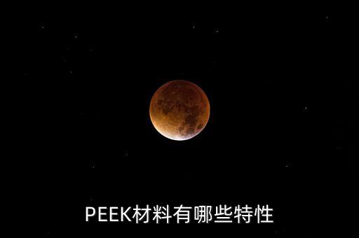 peek材料特性，peek板材的性能