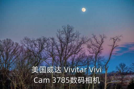 美國(guó)威達(dá) Vivitar ViviCam 3785數(shù)碼相機(jī)
