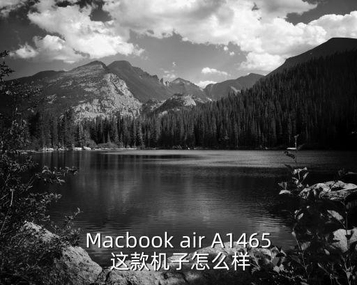 Macbook air A1465 這款機子怎么樣