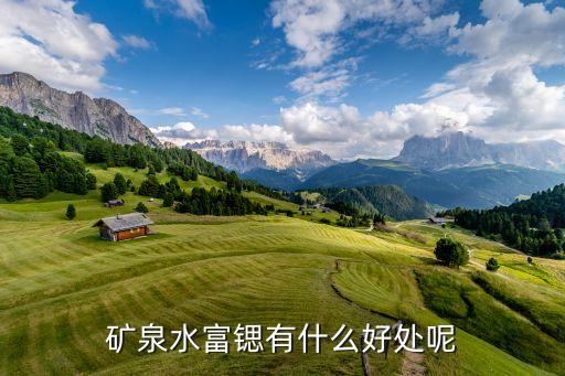 富鍶，什么是富鍶水