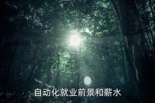 中科大自動化專業(yè)就業(yè)前景,自動化專業(yè)就業(yè)前景好嗎?