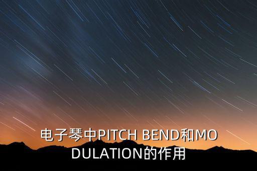 modulation，modulation depth是什么意思