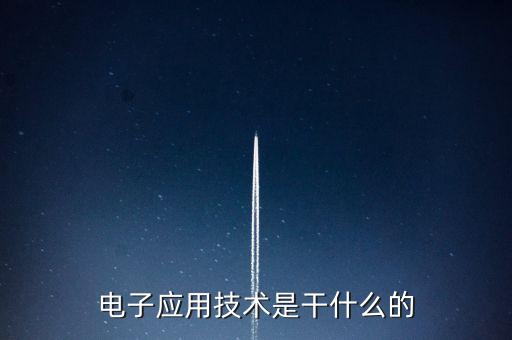 電子應(yīng)用技術(shù)是干什么的