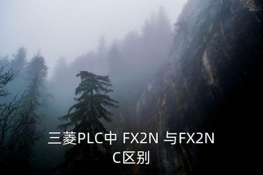 三菱PLC中 FX2N 與FX2NC區(qū)別