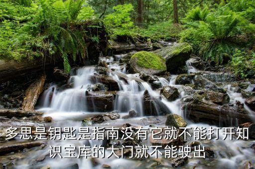 多思是鑰匙是指南沒有它就不能打開知識寶庫的大門就不能駛出