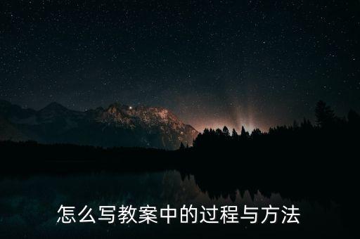 過程與方法，蘇聯(lián)哪位教育家主張重視教育教學(xué)的過程與方法