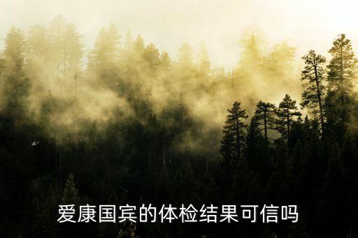 愛康國(guó)賓的體檢結(jié)果可信嗎