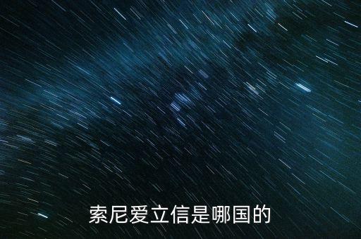 索尼愛立信是哪國的