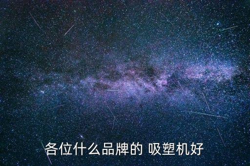 各位什么品牌的 吸塑機好