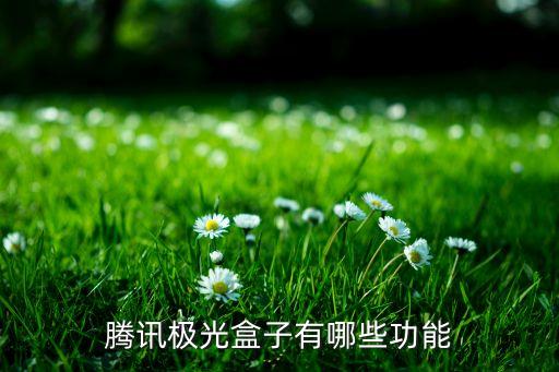 極光盒子，騰訊極光盒子T1青春版都有哪些功能