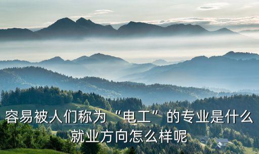 自動(dòng)化專業(yè)關(guān)鍵詞,電氣工程及其自動(dòng)化專業(yè):一文讀懂