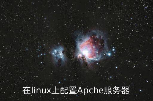 在linux上配置Apche服務(wù)器