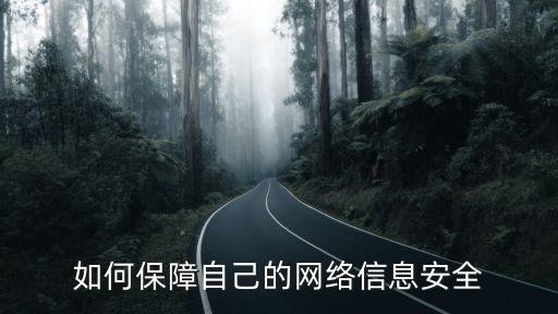 保障網(wǎng)絡(luò)安全,如何保障網(wǎng)絡(luò)安全?一文看懂!