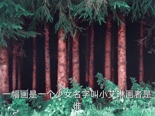 一幅畫是一個少女名字叫小艾琳畫者是誰