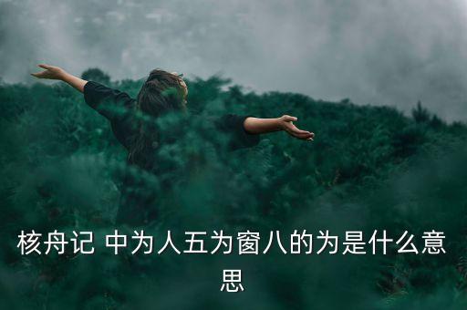 核舟記 中為人五為窗八的為是什么意思