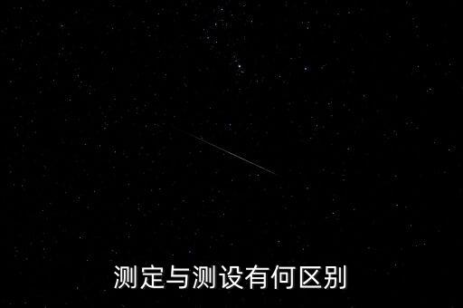 測定，測定的意思是什么