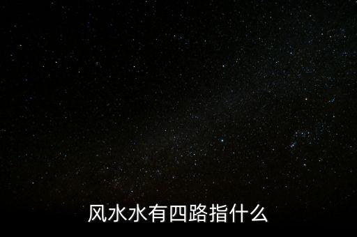 聚辰，風(fēng)水學(xué)里面四大局里的 辛壬會(huì)而聚辰 是什么意思幫我解釋