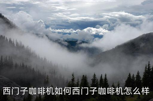 西門子咖啡機，西門子咖啡機如何西門子咖啡機怎么樣