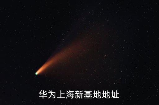 華為上海新基地地址