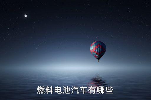 燃料電池汽車(chē)有哪些