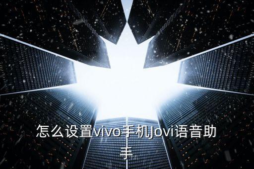 jovi語音，手機怎么語音呼叫jovi