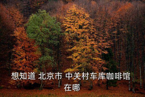 車庫咖啡，車庫咖啡的車庫創(chuàng)辦