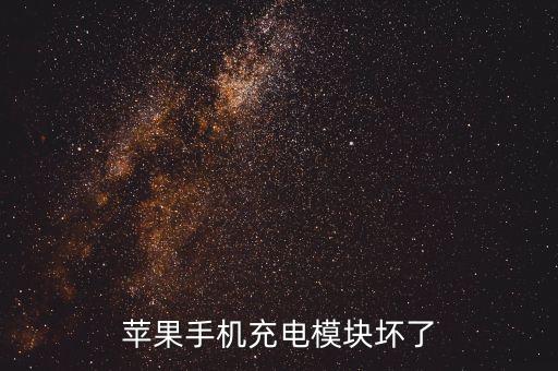 蘋(píng)果手機(jī)充電模塊壞了