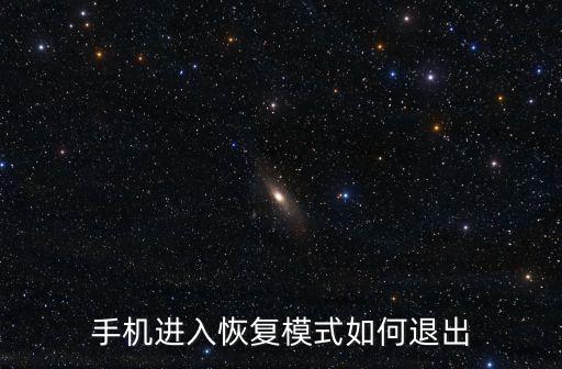 退出恢復(fù)模式，手機(jī)進(jìn)入恢復(fù)模式如何退出
