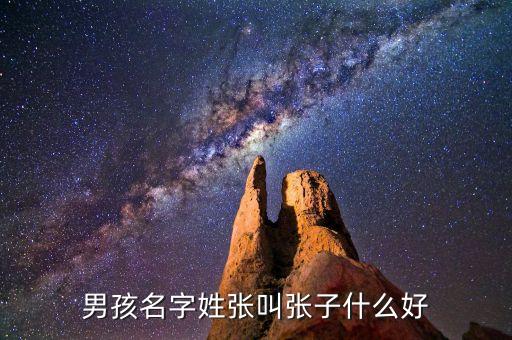 張子昊，姓名張子昊2012年8月9日下午2時35分出生求高人點評