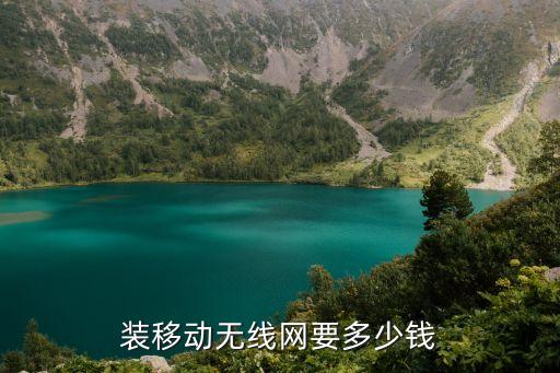 裝移動無線網(wǎng)要多少錢