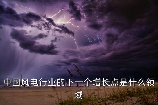 分布式風電，中國風電行業(yè)的下一個增長點是什么領(lǐng)域