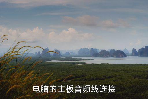 電腦的主板音頻線連接