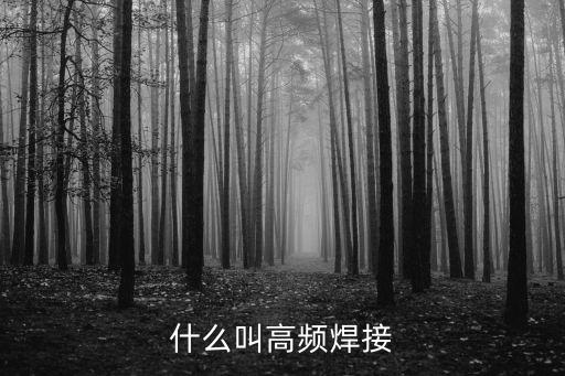 高頻焊，什么是高頻焊
