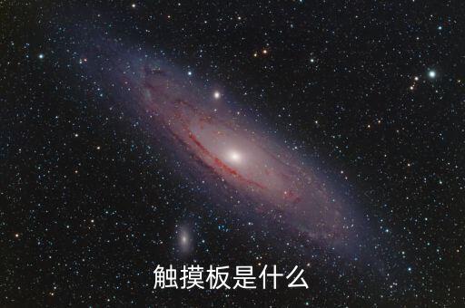 觸摸板，觸摸板什么叫觸摸板