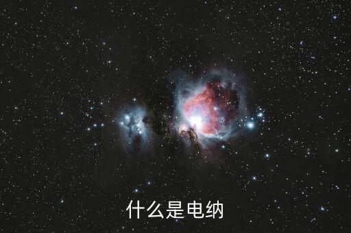 什么是電納