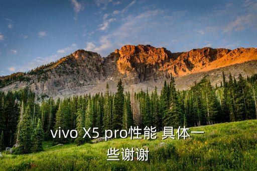 vivo X5 pro性能 具體一些謝謝