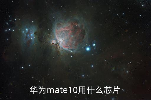 mate10，華為mate10是金屬機(jī)身嗎