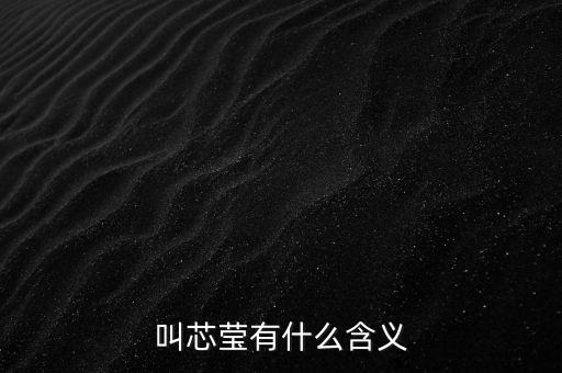 叫芯瑩有什么含義