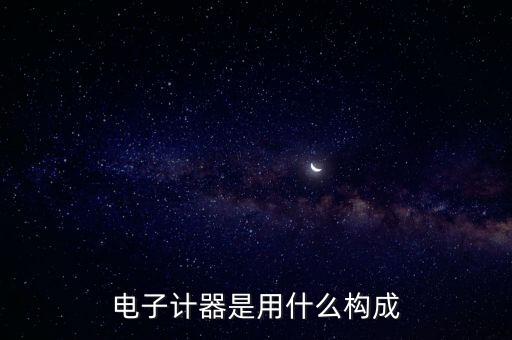 電子計器是用什么構(gòu)成