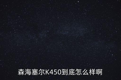 森海塞爾K450到底怎么樣啊