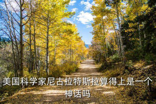 美國科學家尼古拉特斯拉算得上是一個神話嗎