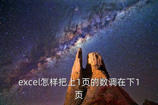 數調，excel怎樣把上1頁的數調在下1頁