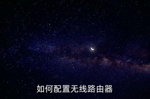 如何配置無線路由器