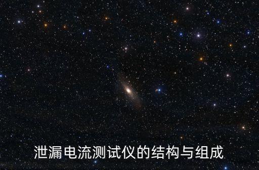 泄漏電流測(cè)試儀，什么是無(wú)源泄漏電流測(cè)試儀