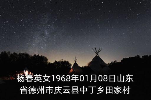 楊春英女1968年01月08日山東省德州市慶云縣中丁鄉(xiāng)田家村